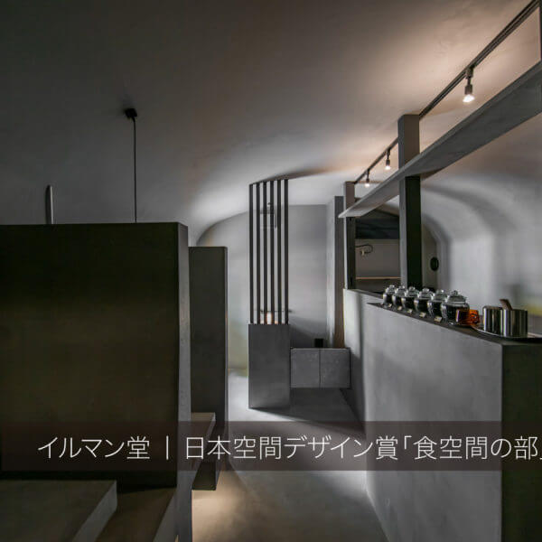 イルマン堂が日本空間デザイン賞の食空間の部で銀賞受賞！