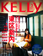 201303kelly_hyoushi 「KELLY」2013/03号に掲載されました。