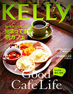 201305kelly_hyoushi 「KELLY」2013/07号に掲載されました。