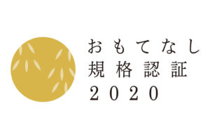 建設業で愛知県初｜経済産業省創設 「おもてなし規格認証 2020 」の『金認証』を取得