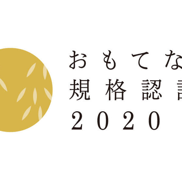 建設業で愛知県初｜経済産業省創設 「おもてなし規格認証 2020 」の『金認証』を取得