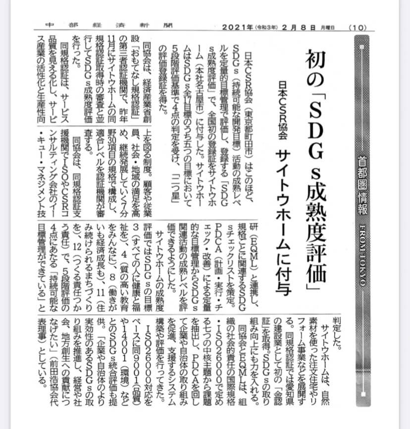 中部経済新聞様に日本CRS協会のSDGs成熟度評価登録証に付与ついて掲載。