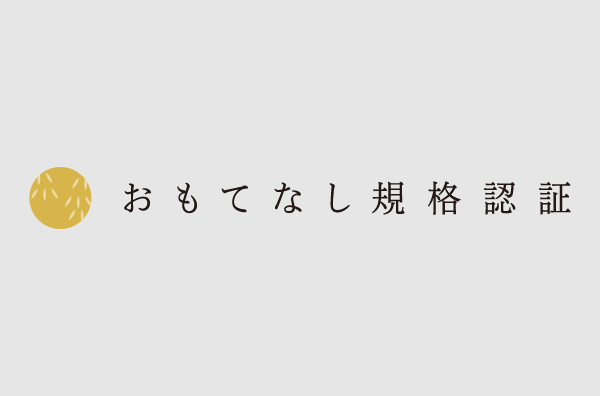 2年連続｜経済産業省創設 「おもてなし規格認証 2020 」の『金認証』を取得