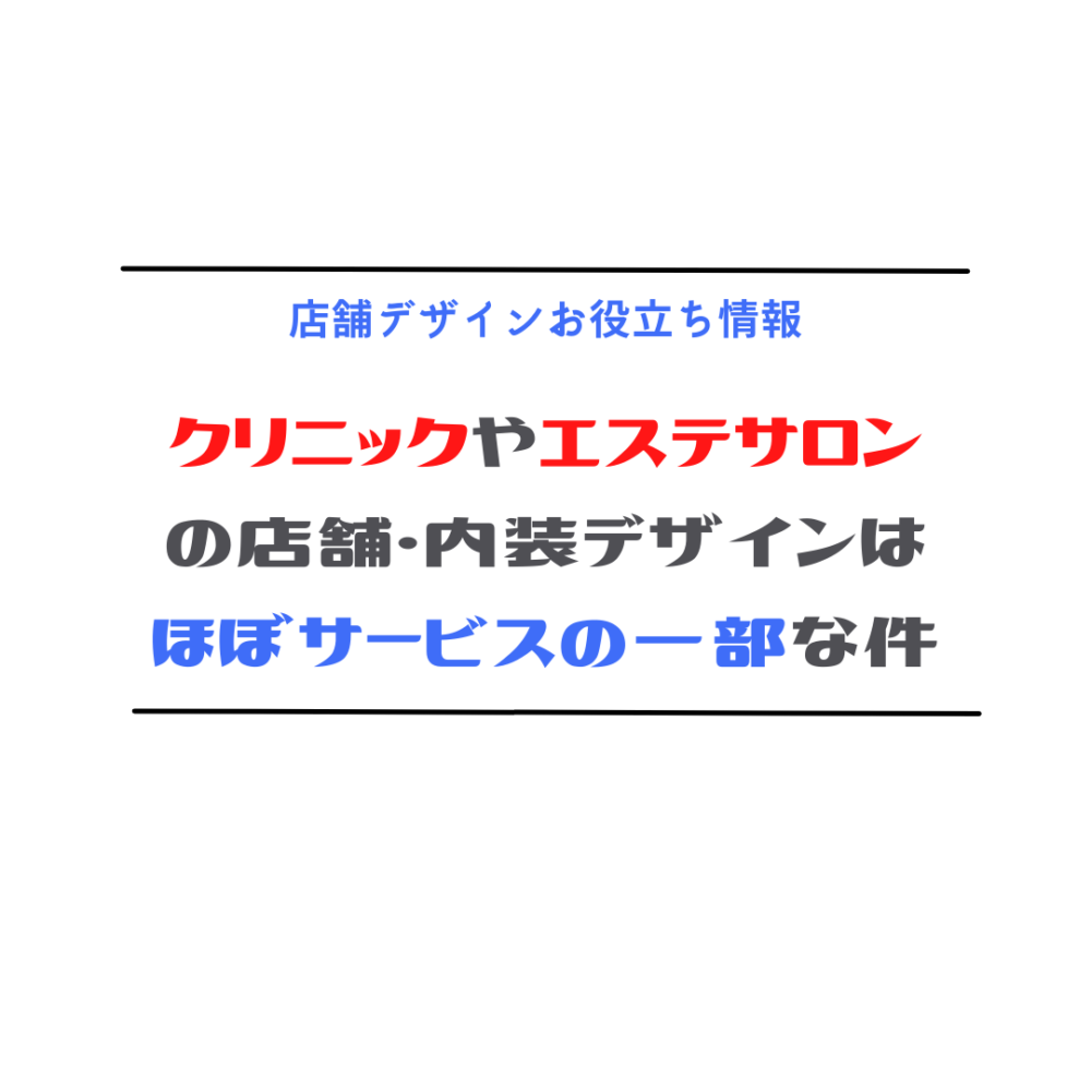 1-1000x1000 クリニックやエステサロンの店舗・内装デザインはほぼサービスの一部な件