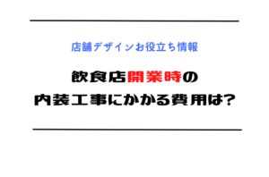 飲食店開業時の内装工事にかかる費用は？