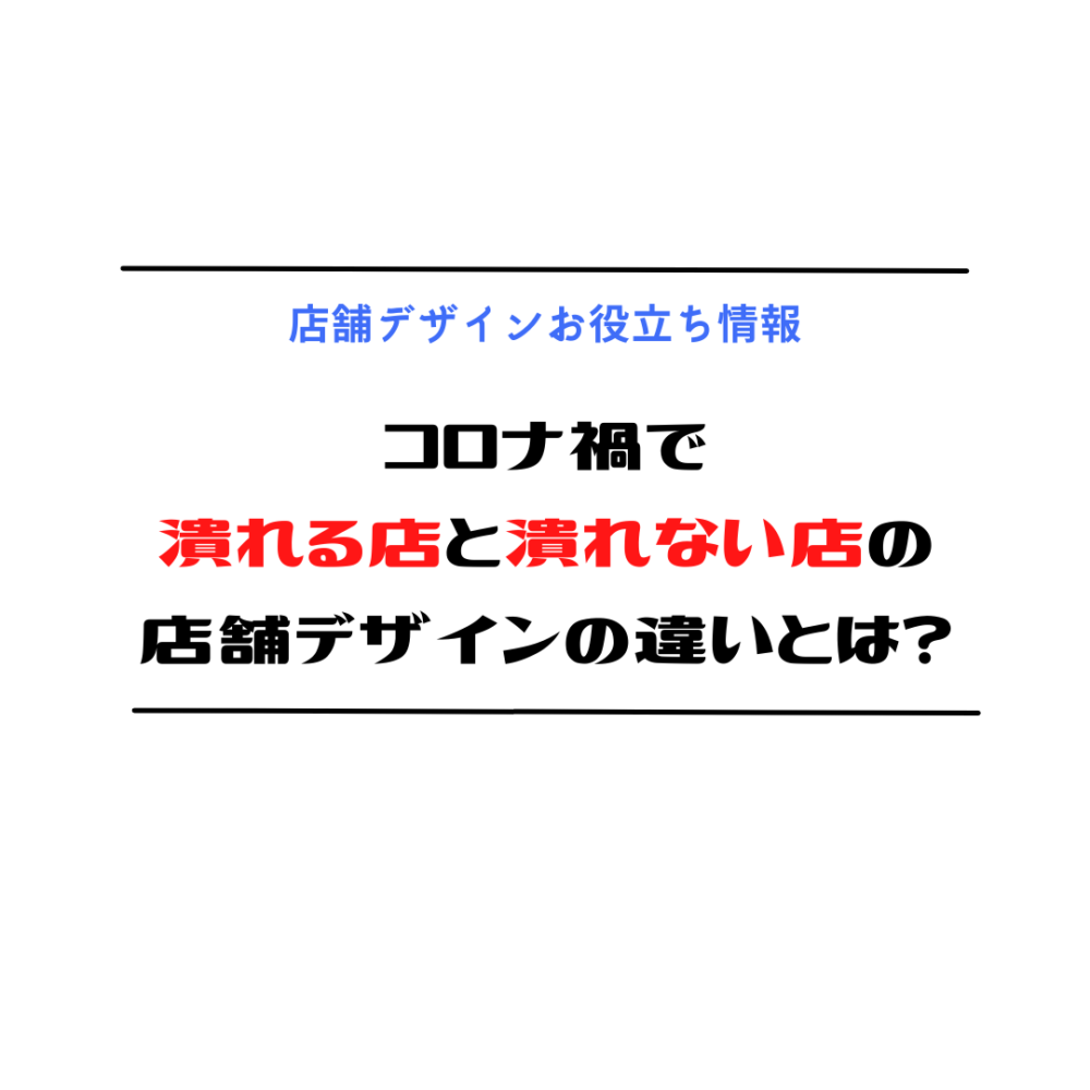 889326bed3f7f56fcfdaf4946b663cf4-1000x1000 コロナ禍で潰れる店と潰れない店の店舗デザインの違いとは？