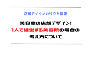 美容室の店舗デザイン！1人で経営する美容院の場合の考え方について