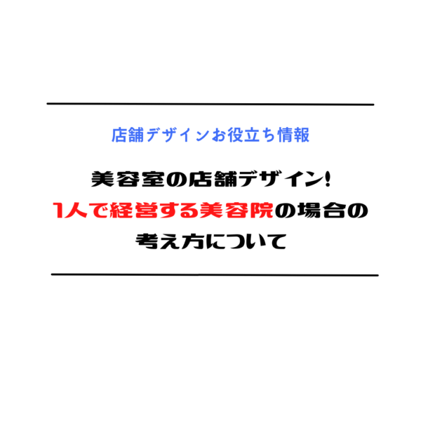 美容室の店舗デザイン！1人で経営する美容院の場合の考え方について