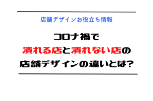 コロナ禍で潰れる店と潰れない店の店舗デザインの違いとは？