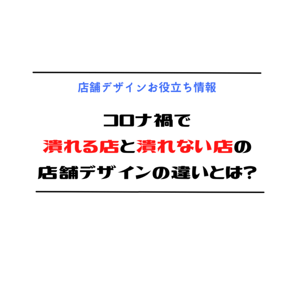 コロナ禍で潰れる店と潰れない店の店舗デザインの違いとは？