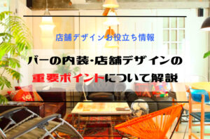 バーの内装・店舗デザインの重要ポイントについて解説