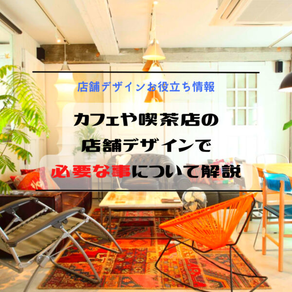 カフェや喫茶店の店舗デザインで必要な事について解説