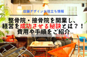 整骨院・接骨院を開業し、経営を成功させる秘訣とは？！費用や手順をご紹介