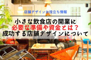 小さな飲食店の開業に必要な準備や資金とは？成功する店舗デザインについて