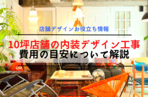 10坪店舗の内装デザイン工事費用の目安について解説