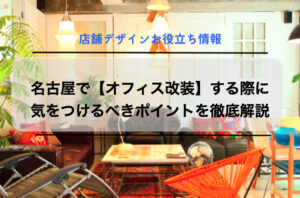 名古屋で【オフィス改装】する際に気をつけるべきポイントを徹底解説