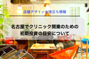 名古屋でクリニック開業のための初期投資の目安について