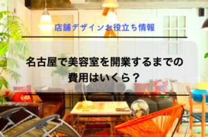 名古屋で美容室を開業するまでの費用はいくら？