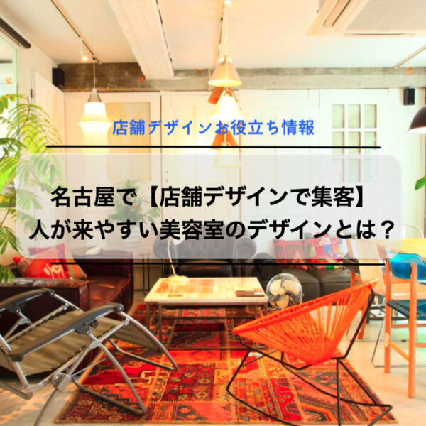 名古屋で【店舗デザインで集客】人が来やすい美容室のデザインとは？