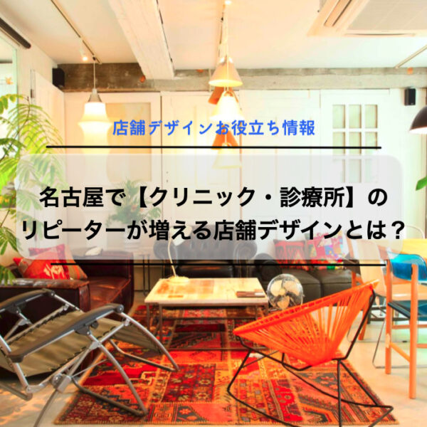 名古屋で【クリニック・診療所】のリピーターが増える店舗デザインとは？