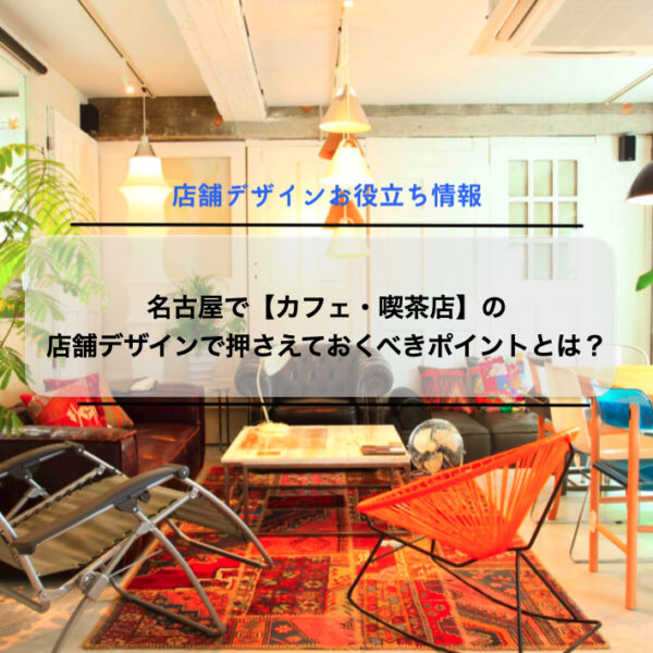 名古屋で【カフェ・喫茶店】の店舗デザインで押さえておくべきポイントとは？