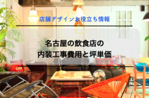 名古屋の飲食店の内装工事費用と坪単価