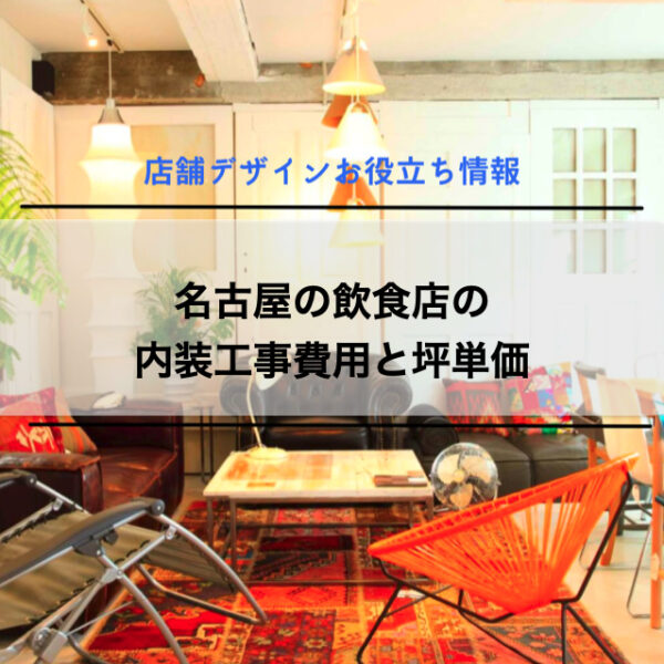 名古屋の飲食店の内装工事費用と坪単価