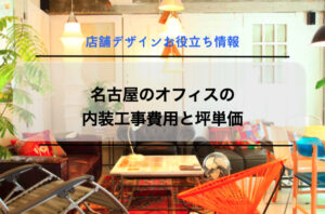 名古屋のオフィスの内装工事費用と坪単価