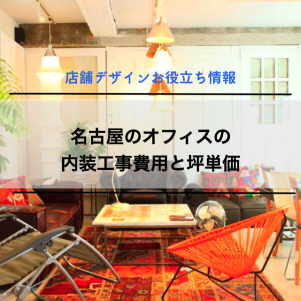 名古屋のオフィスの内装工事費用と坪単価