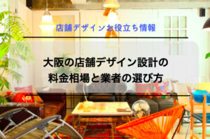 大阪の店舗デザイン設計の料金相場と業者の選び方