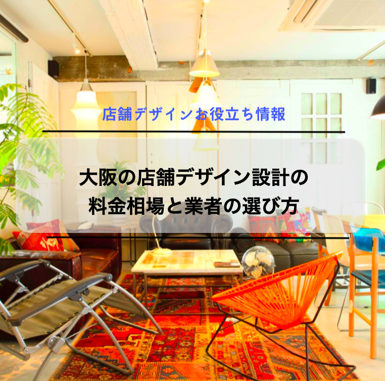 大阪の店舗デザイン設計の料金相場と業者の選び方 | 店舗内装デザインなら名古屋・東京のバルボア・スタジオ株式会社