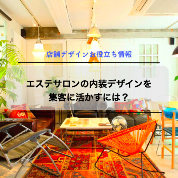 エステサロンの内装デザインを集客に活かすには?