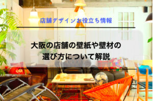 大阪の店舗の壁紙や壁材の選び方について解説