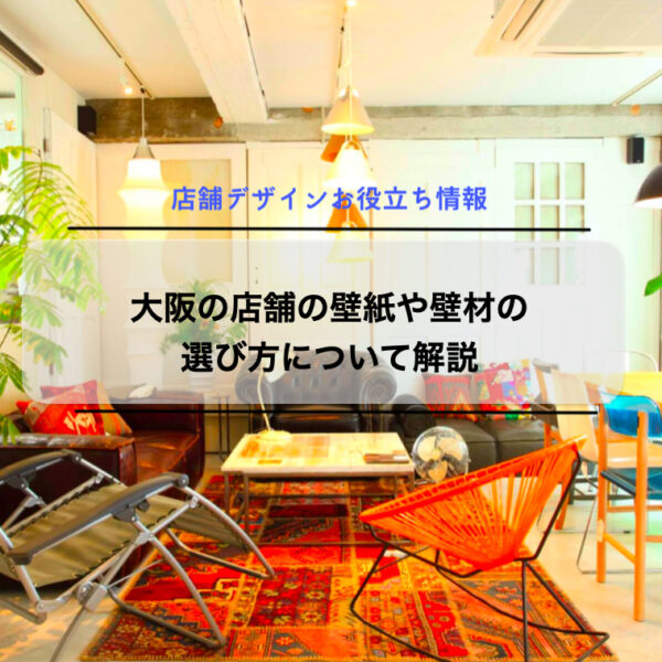 大阪の店舗の壁紙や壁材の選び方について解説