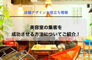 美容室の集客を成功させる方法についてご紹介！