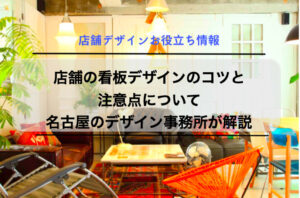店舗の看板デザインのコツと注意点について名古屋のデザイン事務所が解説