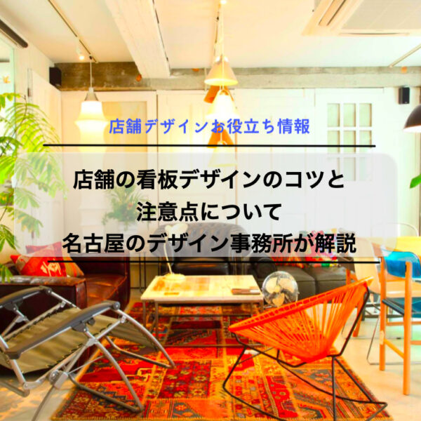 店舗の看板デザインのコツと注意点について名古屋のデザイン事務所が解説