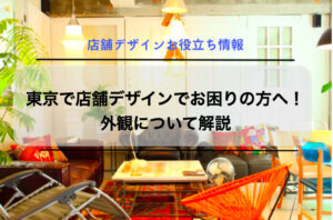 東京で店舗デザインでお困りの方へ！外観について解説