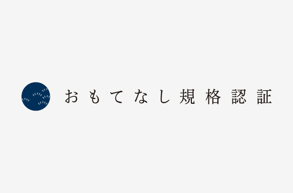 経済産業省創設 ｢おもてなし規格認証｣｢紺認証｣を｢金認証｣に引き続き取得しました。