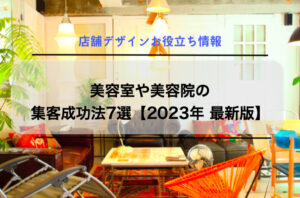 美容室や美容院の集客成功法7選【2023年 最新版】