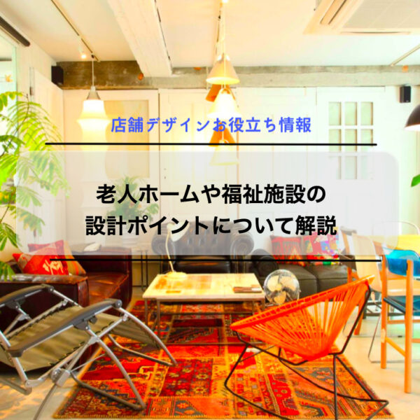 老人ホームや福祉施設の設計ポイントについて解説