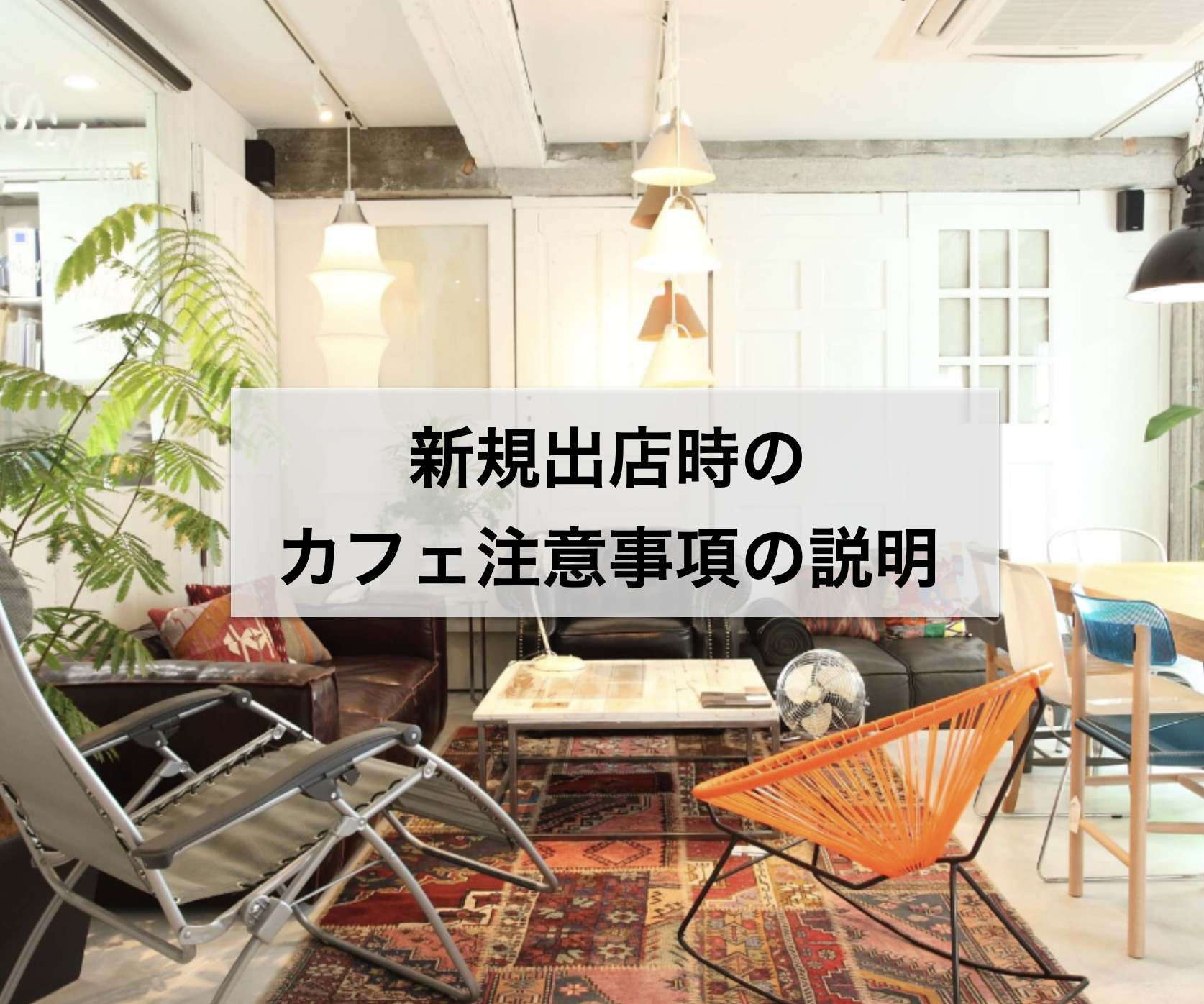 新規出店時のカフェ注意事項の説明 | 店舗内装デザインなら名古屋・東京のバルボア・スタジオ株式会社