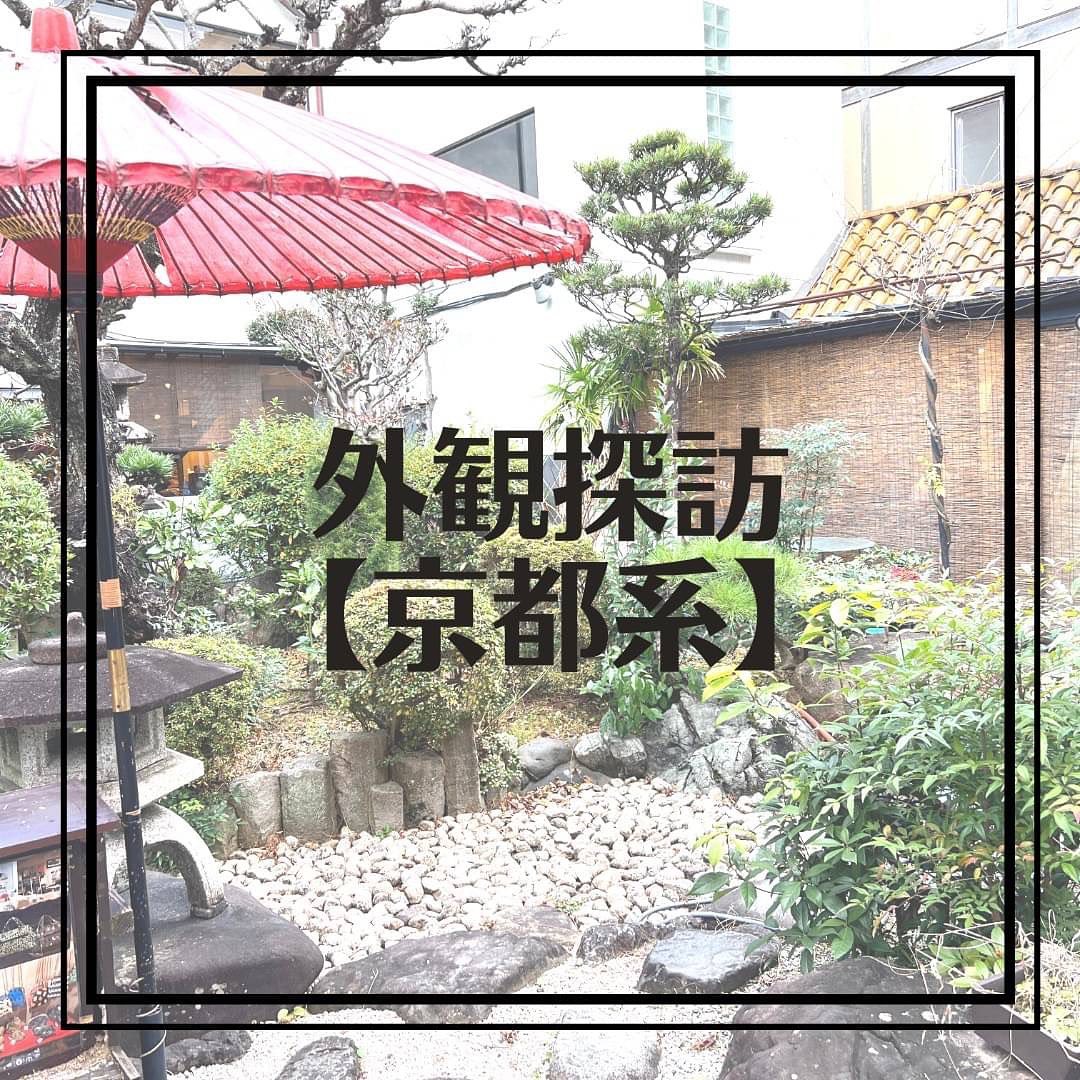 335598878_229746512777394_4185991975665527221_n ︎外観探訪　京都系︎ - from Instagram