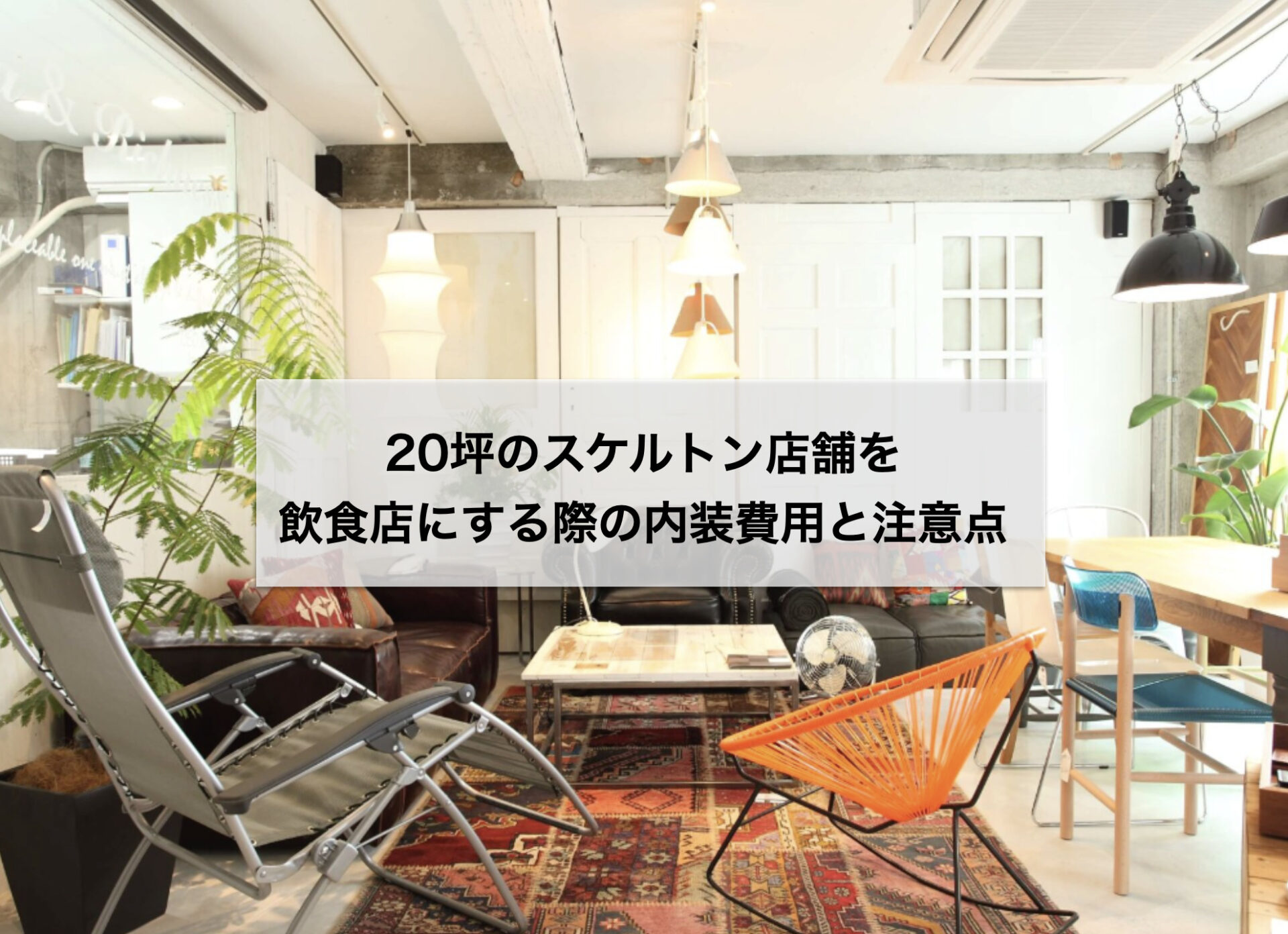20坪のスケルトン店舗を飲食店にする際の内装費用と注意点 | 店舗内装デザインなら名古屋・東京のバルボア・スタジオ株式会社