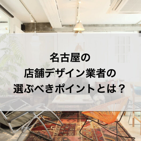 名古屋の店舗デザイン業者の選ぶべきポイントとは？