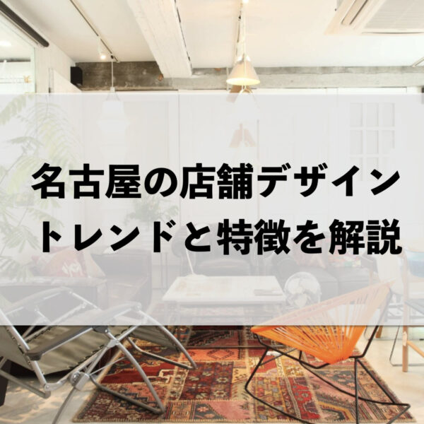 名古屋の店舗デザイン：トレンドと特徴を解説