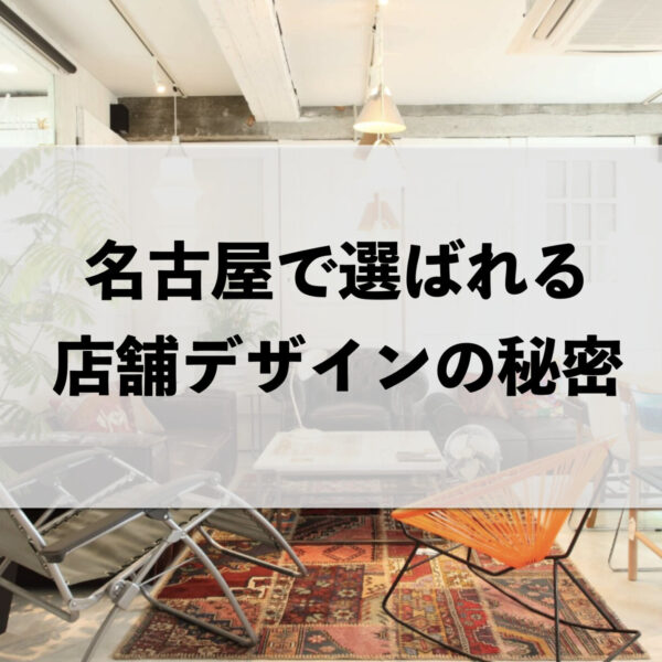 名古屋で選ばれる店舗デザインの秘密