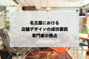 名古屋における店舗デザインの成功要因：専門家の視点