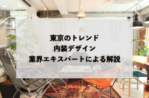 東京のトレンド内装デザイン：業界エキスパートによる解説