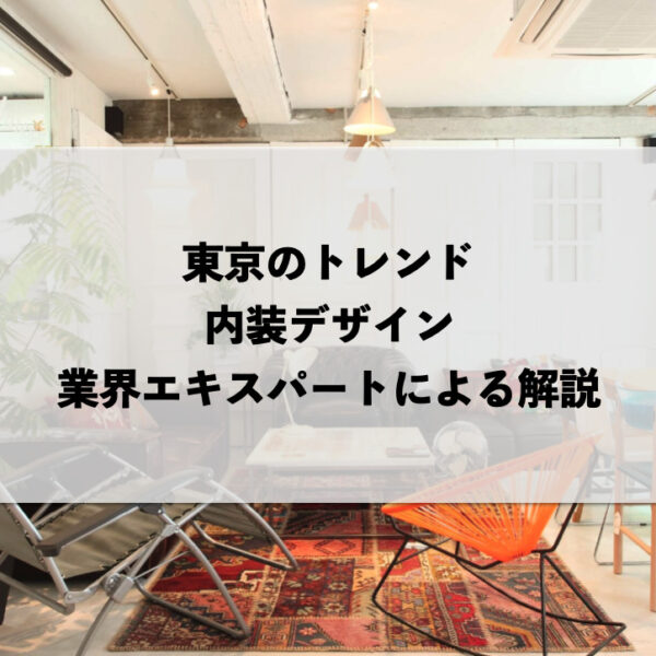 東京のトレンド内装デザイン：業界エキスパートによる解説